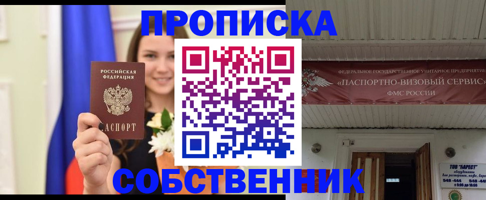купить прописку в Заринске